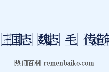三国志·魏志·毛玠传造句是什么意思的图片